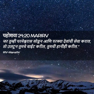 Picture 02 - यहोशवा 24:20 MARIRV - जर तुम्ही - Bible Verse Picture