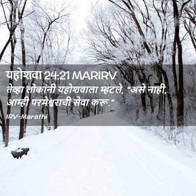 Picture 02 - यहोशवा 24:21 MARIRV - तेव्हा लोकांनी - Bible Verse Picture