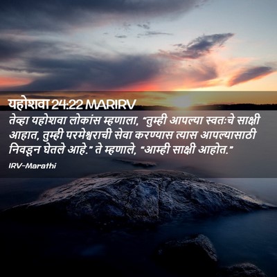 Picture 02 - यहोशवा 24:22 MARIRV - तेव्हा यहोशवा - Bible Verse Picture