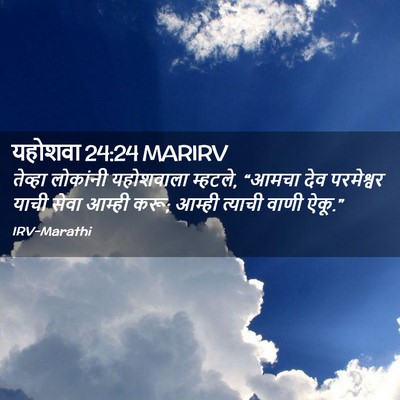 Picture 02 - यहोशवा 24:24 MARIRV - तेव्हा लोकांनी - Bible Verse Picture