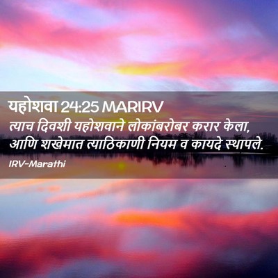 Picture 02 - यहोशवा 24:25 MARIRV - त्याच दिवशी - Bible Verse Picture