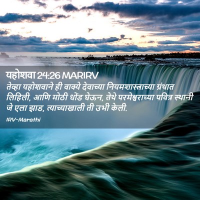 Picture 02 - यहोशवा 24:26 MARIRV - तेव्हा यहोशवाने - Bible Verse Picture