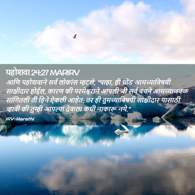 Picture 02 - यहोशवा 24:27 MARIRV - आणि यहोशवाने सर्व - Bible Verse Picture