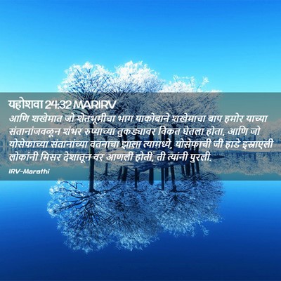 Picture 02 - यहोशवा 24:32 MARIRV - आणि शखेमात जो - Bible Verse Picture