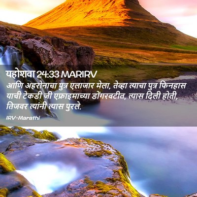Picture 02 - यहोशवा 24:33 MARIRV - आणि अहरोनाचा - Bible Verse Picture