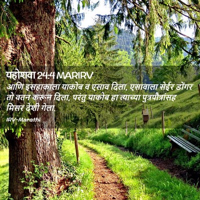 Picture 02 - यहोशवा 24:4 MARIRV - आणि इसहाकाला - Bible Verse Picture