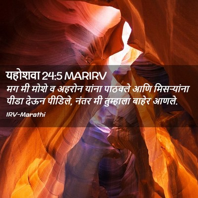 Picture 02 - यहोशवा 24:5 MARIRV - मग मी मोशे व अहरोन - Bible Verse Picture