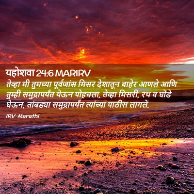 Picture 02 - यहोशवा 24:6 MARIRV - तेव्हा मी तुमच्या - Bible Verse Picture