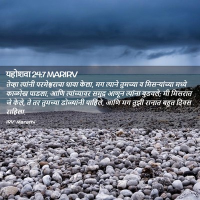 Picture 02 - यहोशवा 24:7 MARIRV - तेव्हा त्यांनी - Bible Verse Picture