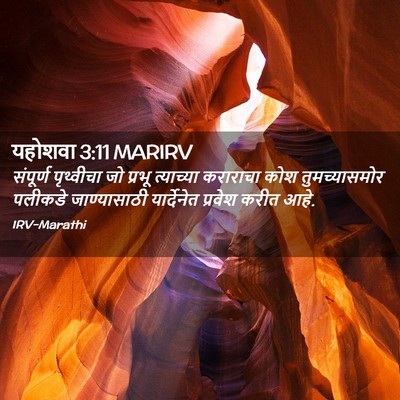Picture 02 - यहोशवा 3:11 MARIRV - संपूर्ण पृथ्वीचा - Bible Verse Picture