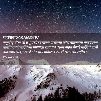 Picture 02 - यहोशवा 3:13 MARIRV - संपूर्ण पृथ्वीचा - Bible Verse Picture