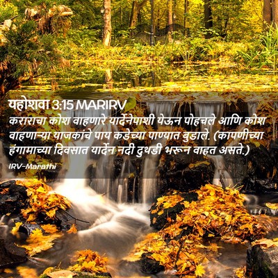 Picture 02 - यहोशवा 3:15 MARIRV - कराराचा कोश - Bible Verse Picture
