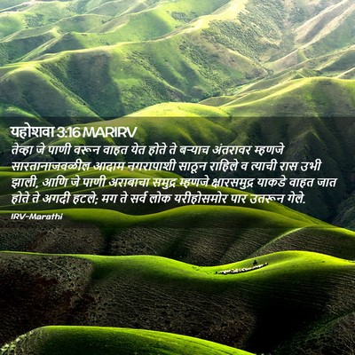 Picture 02 - यहोशवा 3:16 MARIRV - तेव्हा जे पाणी - Bible Verse Picture