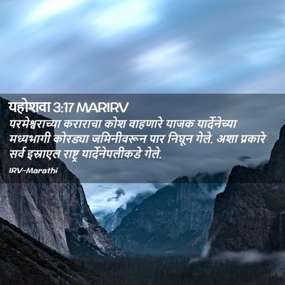 Picture 02 - यहोशवा 3:17 MARIRV - परमेश्वराच्या - Bible Verse Picture