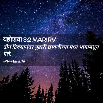 Picture 02 - यहोशवा 3:2 MARIRV - तीन दिवसानंतर - Bible Verse Picture