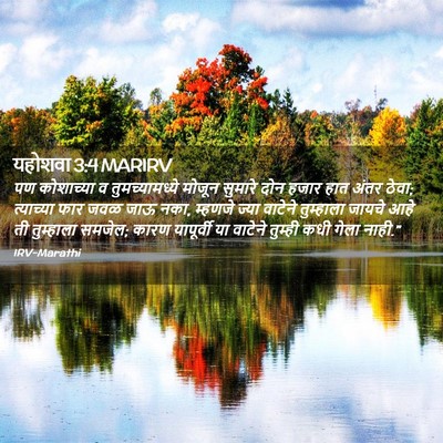 Picture 02 - यहोशवा 3:4 MARIRV - पण कोशाच्या व - Bible Verse Picture