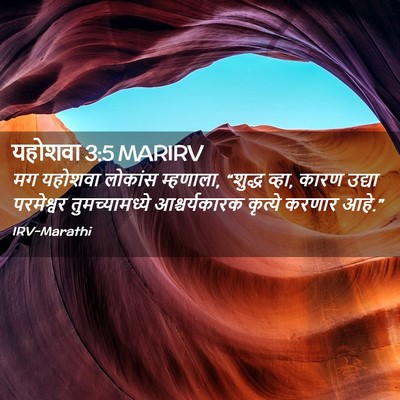 Picture 02 - यहोशवा 3:5 MARIRV - मग यहोशवा लोकांस - Bible Verse Picture