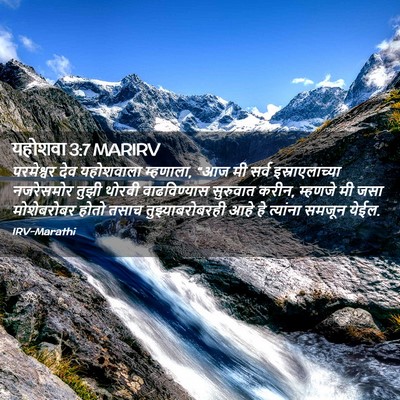 Picture 02 - यहोशवा 3:7 MARIRV - परमेश्वर देव - Bible Verse Picture