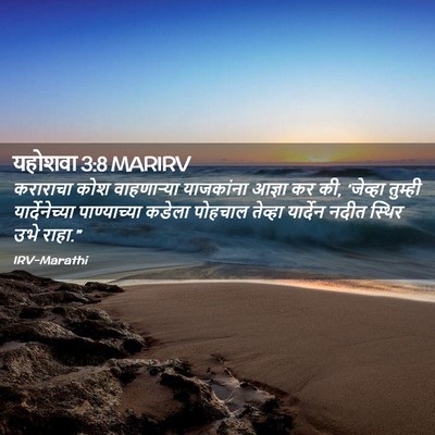 Picture 02 - यहोशवा 3:8 MARIRV - कराराचा कोश - Bible Verse Picture