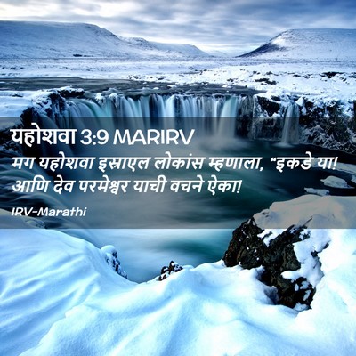 Picture 02 - यहोशवा 3:9 MARIRV - मग यहोशवा इस्राएल - Bible Verse Picture