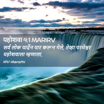 Picture 02 - यहोशवा 4:1 MARIRV - सर्व लोक यार्देन - Bible Verse Picture