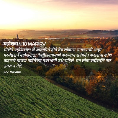 Picture 02 - यहोशवा 4:10 MARIRV - मोशेने यहोशवाला - Bible Verse Picture