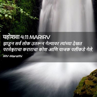 Picture 02 - यहोशवा 4:11 MARIRV - झाडून सर्व लोक - Bible Verse Picture
