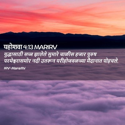 Picture 02 - यहोशवा 4:13 MARIRV - युद्धासाठी सज्ज - Bible Verse Picture