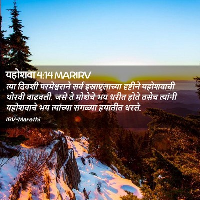 Picture 02 - यहोशवा 4:14 MARIRV - त्या दिवशी - Bible Verse Picture