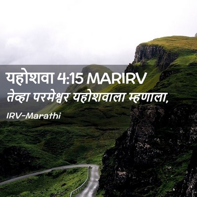 Picture 02 - यहोशवा 4:15 MARIRV - तेव्हा परमेश्वर - Bible Verse Picture