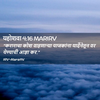 Picture 02 - यहोशवा 4:16 MARIRV - “कराराचा कोश - Bible Verse Picture