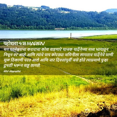 Picture 02 - यहोशवा 4:18 MARIRV - मग परमेश्वराचा - Bible Verse Picture