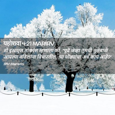 Picture 02 - यहोशवा 4:21 MARIRV - तो इस्राएल लोकांस - Bible Verse Picture