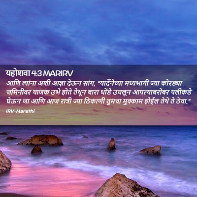 Picture 02 - यहोशवा 4:3 MARIRV - आणि त्यांना अशी - Bible Verse Picture