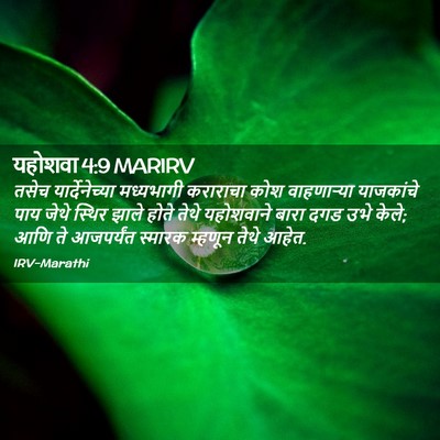 Picture 02 - यहोशवा 4:9 MARIRV - तसेच यार्देनेच्या - Bible Verse Picture