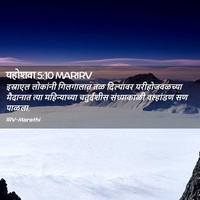 Picture 02 - यहोशवा 5:10 MARIRV - इस्राएल लोकांनी - Bible Verse Picture