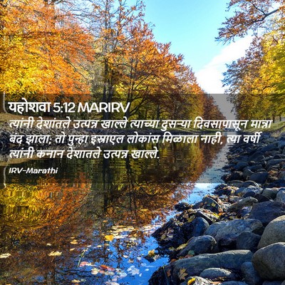 Picture 02 - यहोशवा 5:12 MARIRV - त्यांनी देशांतले - Bible Verse Picture