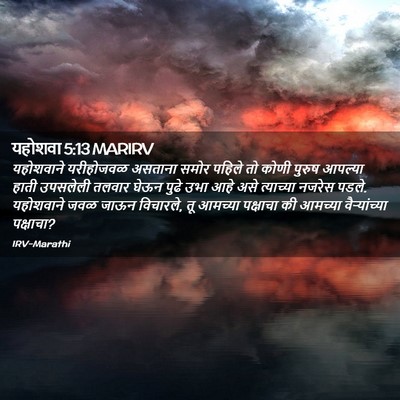 Picture 02 - यहोशवा 5:13 MARIRV - यहोशवाने यरीहोजवळ - Bible Verse Picture