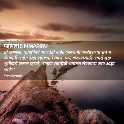 Picture 02 - यहोशवा 5:14 MARIRV - तो म्हणाला, - Bible Verse Picture