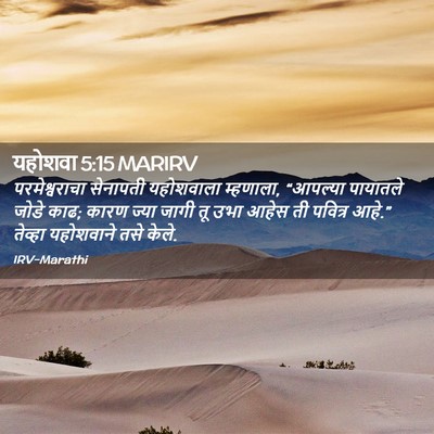Picture 02 - यहोशवा 5:15 MARIRV - परमेश्वराचा - Bible Verse Picture