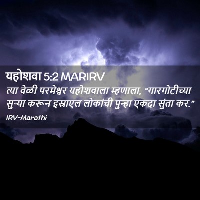 Picture 02 - यहोशवा 5:2 MARIRV - त्या वेळी - Bible Verse Picture