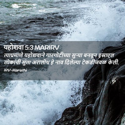 Picture 02 - यहोशवा 5:3 MARIRV - त्याप्रमाणे - Bible Verse Picture