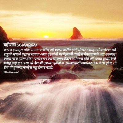 Picture 02 - यहोशवा 5:6 MARIRV - कारण इस्राएल लोक - Bible Verse Picture