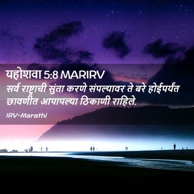 Picture 02 - यहोशवा 5:8 MARIRV - सर्व राष्ट्राची - Bible Verse Picture