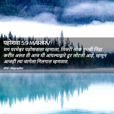 Picture 02 - यहोशवा 5:9 MARIRV - मग परमेश्वर - Bible Verse Picture