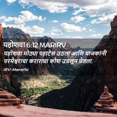 Picture 02 - यहोशवा 6:12 MARIRV - यहोशवा मोठ्या - Bible Verse Picture