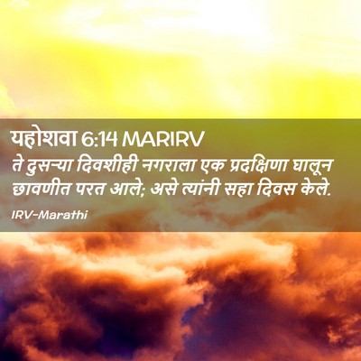 Picture 02 - यहोशवा 6:14 MARIRV - ते दुसऱ्या - Bible Verse Picture