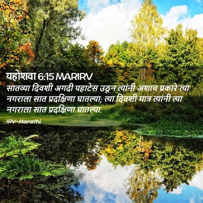 Picture 02 - यहोशवा 6:15 MARIRV - सातव्या दिवशी - Bible Verse Picture