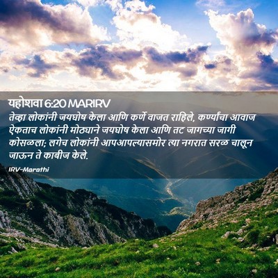 Picture 02 - यहोशवा 6:20 MARIRV - तेव्हा लोकांनी - Bible Verse Picture