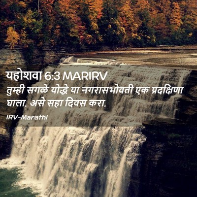Picture 02 - यहोशवा 6:3 MARIRV - तुम्ही सगळे - Bible Verse Picture